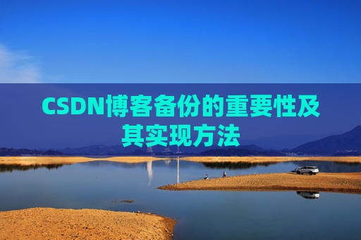 CSDN博客备份的重要性及其实现方法